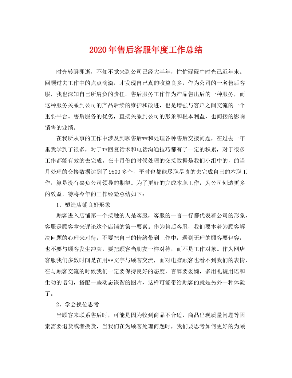 2020年售后客服年度工作总结 _第1页