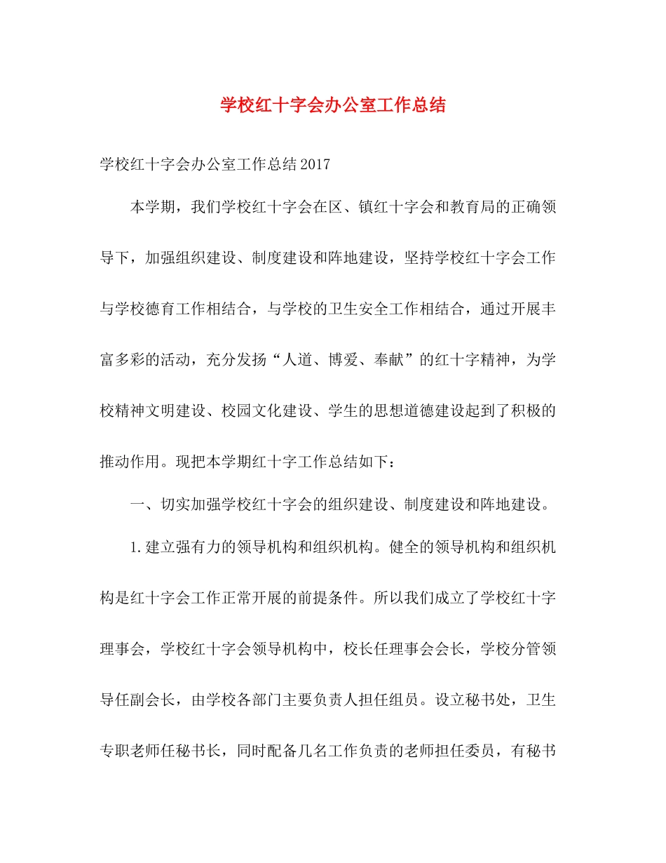 学校红十字会办公室工作总结 _第1页