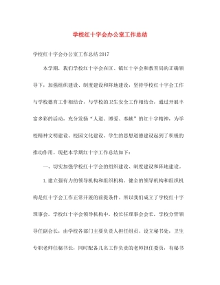 学校红十字会办公室工作总结 