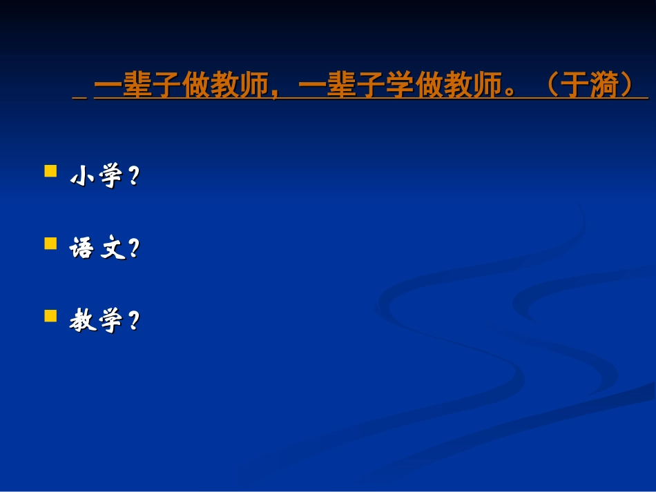 漫谈小学语文教学的有效实施_第3页