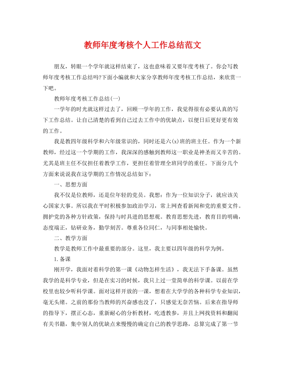 教师年度考核个人工作总结范文 _第1页