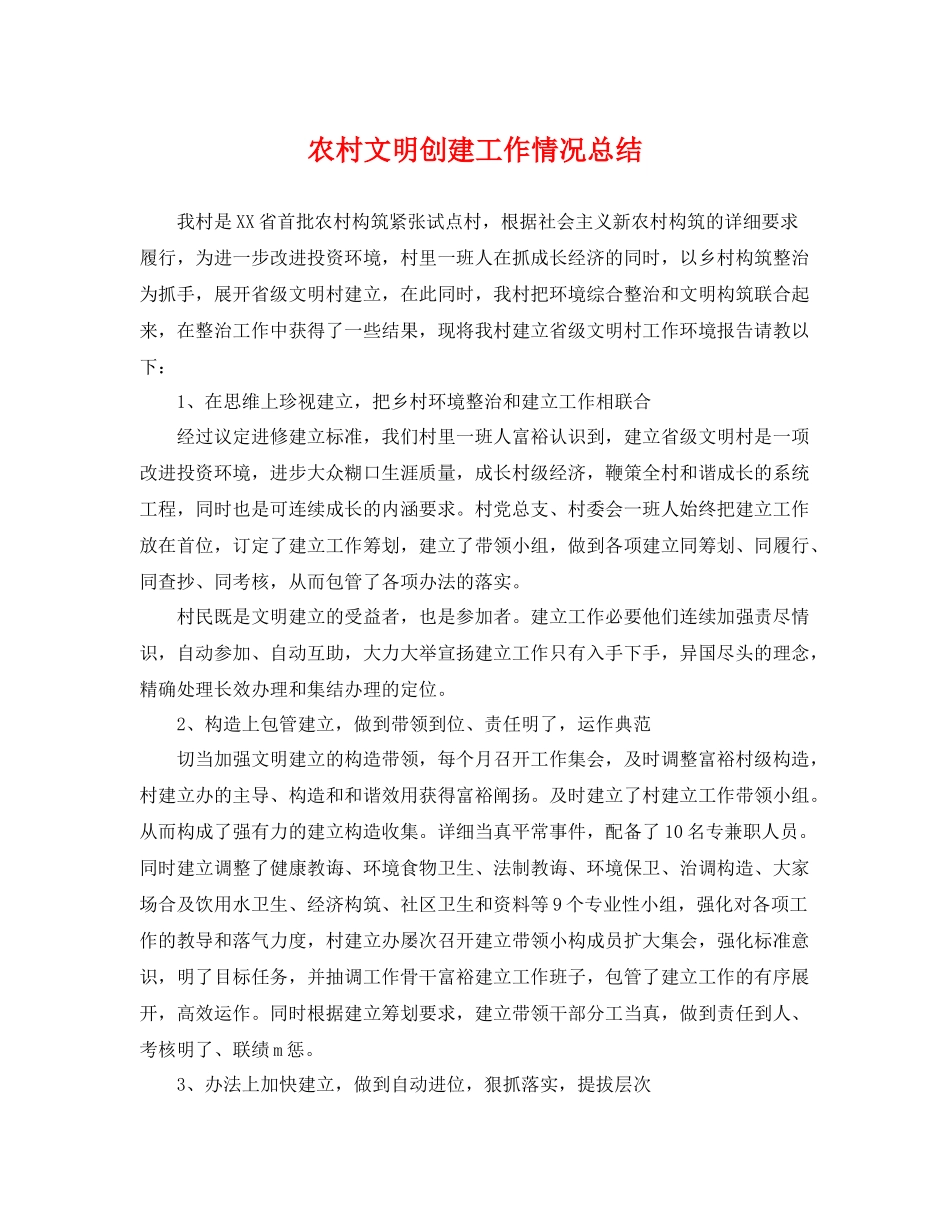 农村文明创建工作情况总结 _第1页