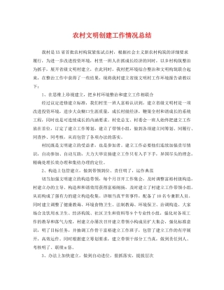 农村文明创建工作情况总结 
