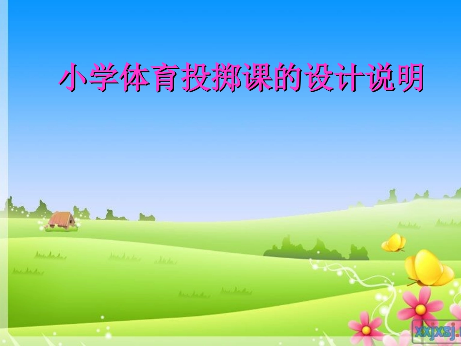小学体育投掷课课件_第1页