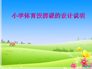 小学体育投掷课课件