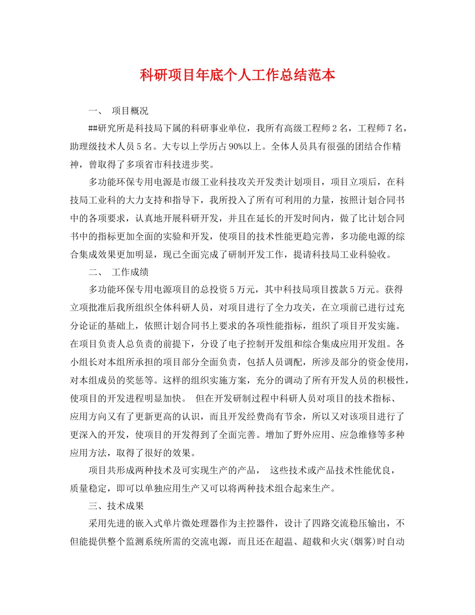 科研项目年底个人工作总结范本 _第1页