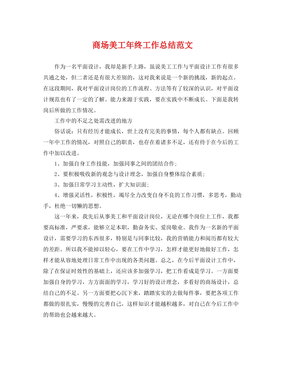 商场美工年终工作总结范文 _第1页