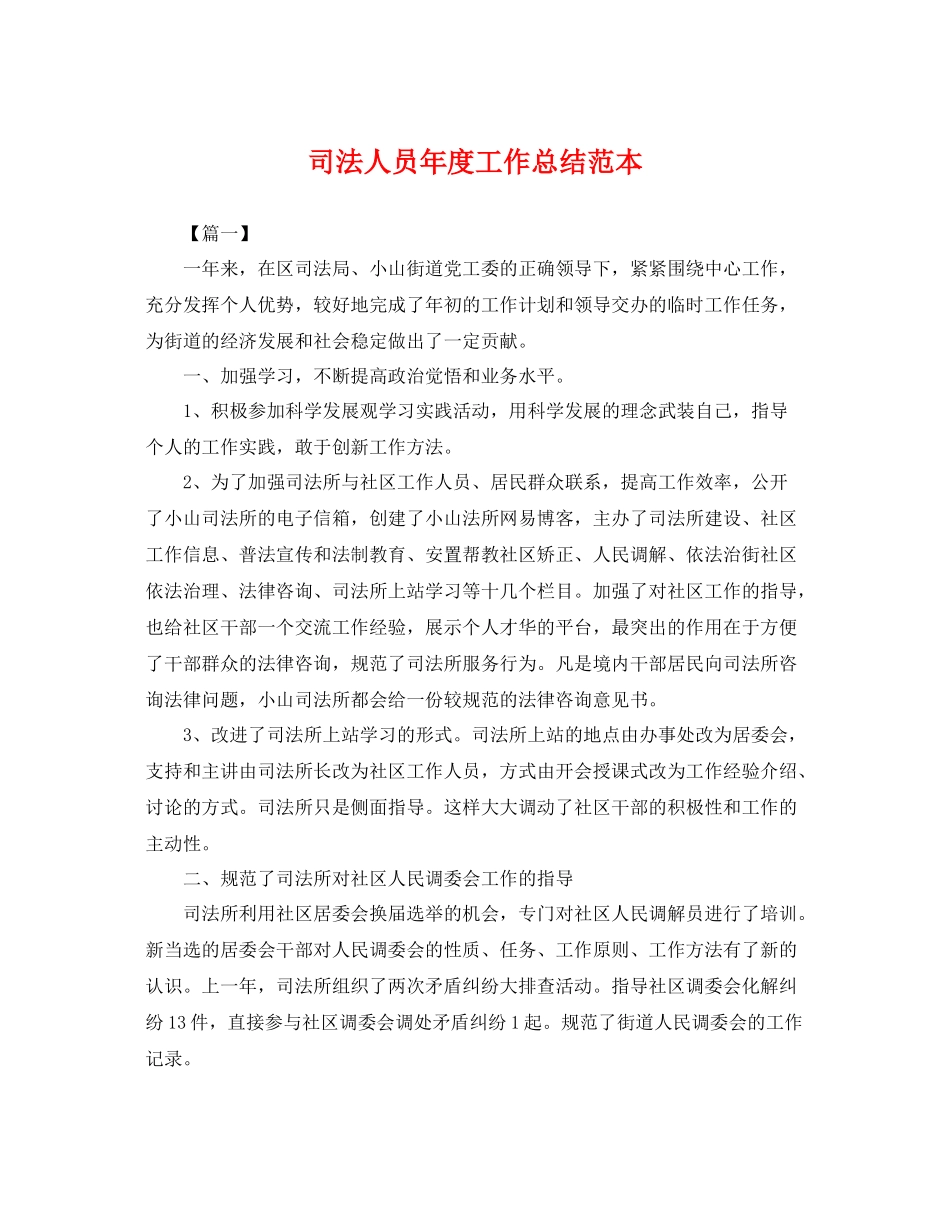 司法人员年度工作总结范本 _第1页