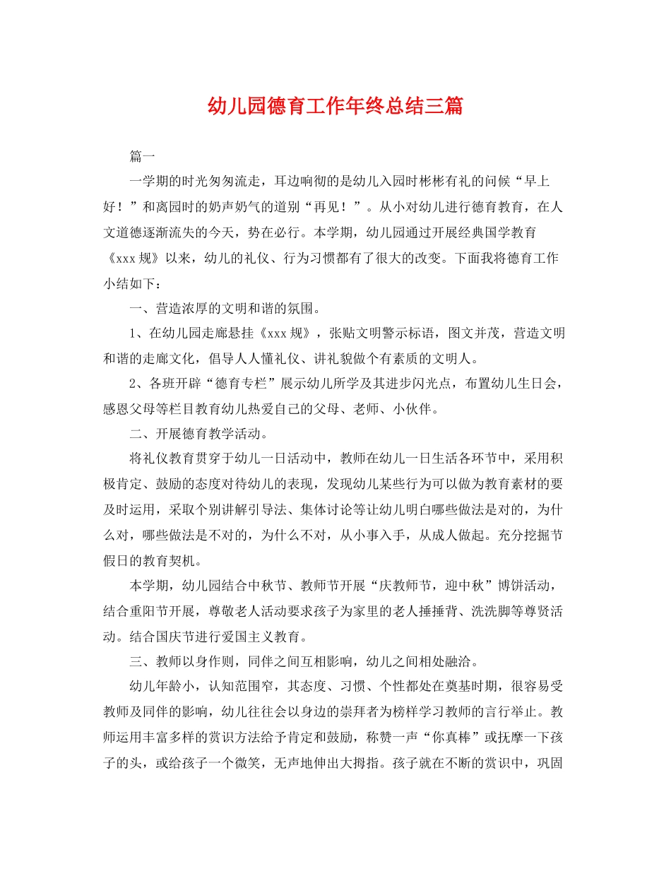 幼儿园德育工作年终总结三篇 _第1页