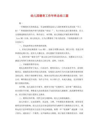 幼儿园德育工作年终总结三篇 