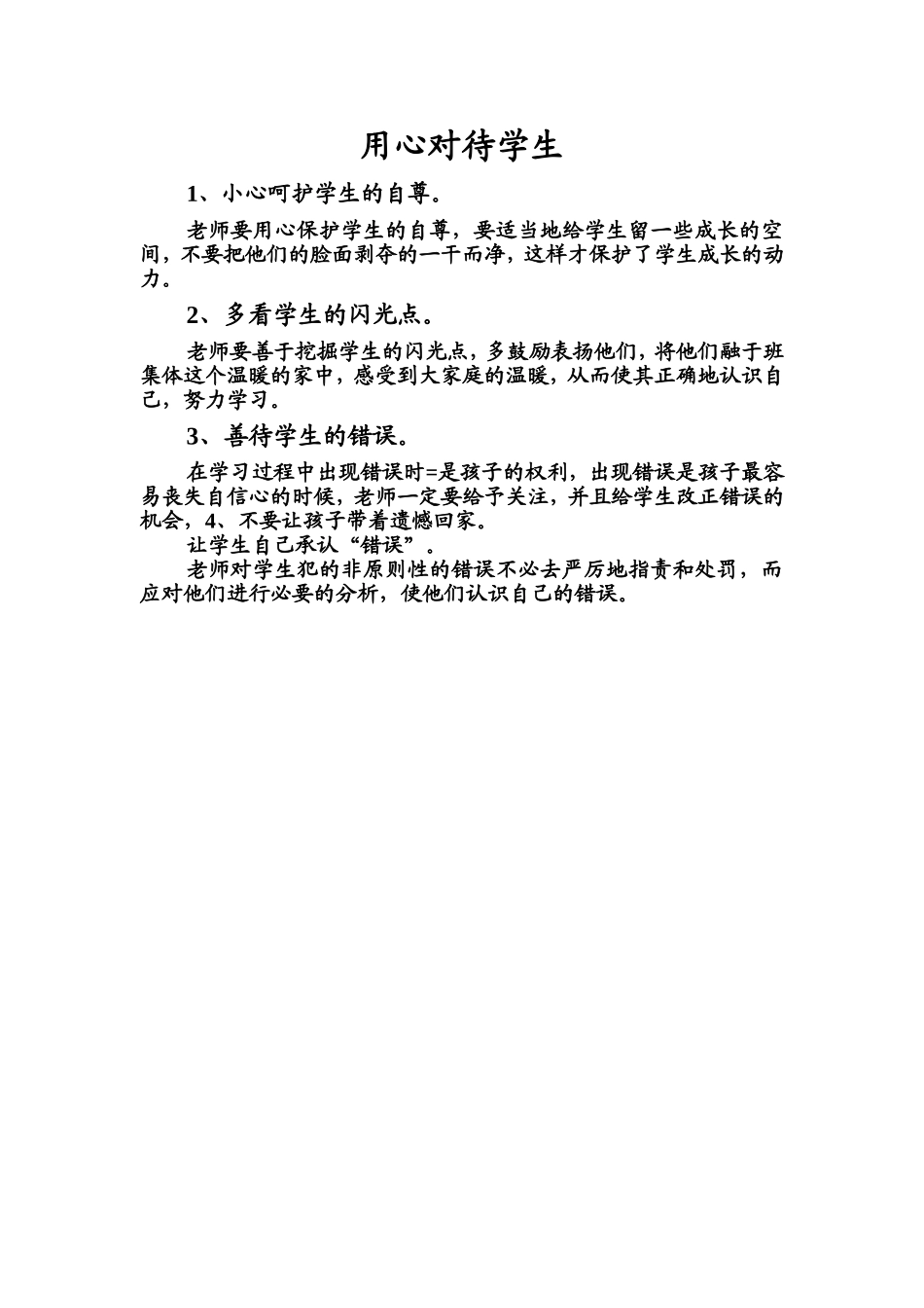 用心对待学生_第1页