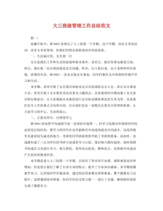 大三班级管理工作总结范文 