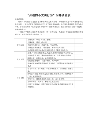 “身边的不文明行为”问卷调查表