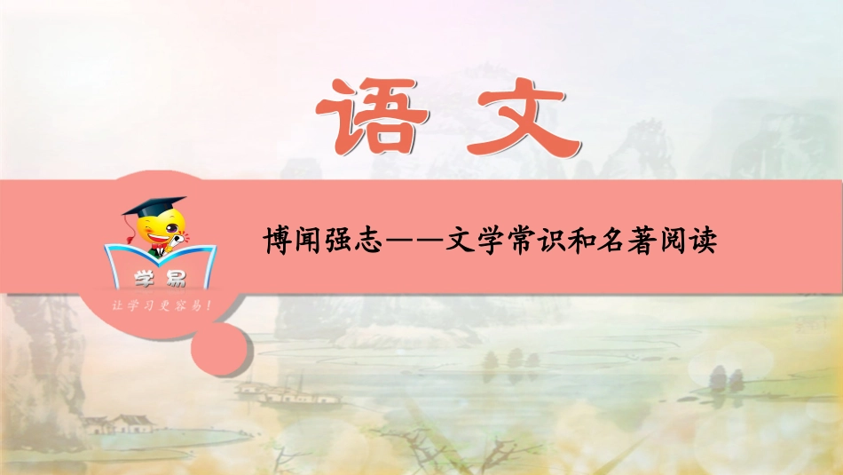 基础知识积累与运用第七讲：博闻强志——文学常识和名著阅读课件--名师微课堂_第1页