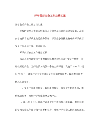 开学前后安全工作总结汇报 