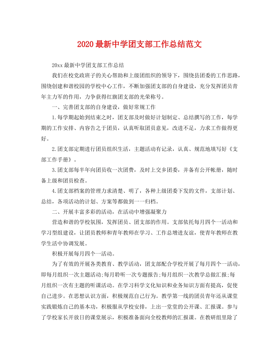 最新团支部工作总结范文 _第1页