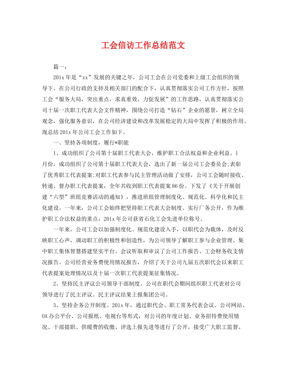 工会信访工作总结范文 _第1页