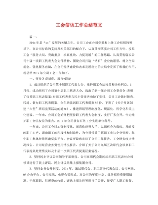 工会信访工作总结范文 