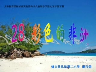 人教语五下28《彩色的非洲》课件11