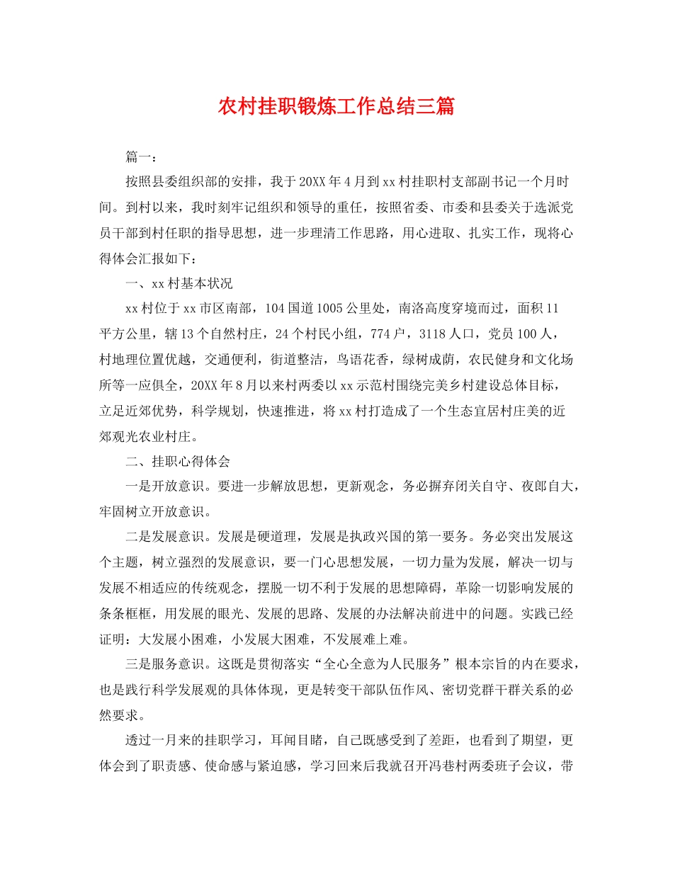 农村挂职锻炼工作总结三篇 _第1页