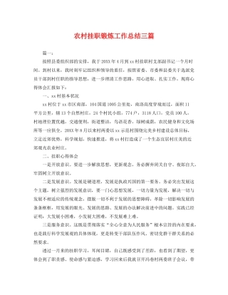 农村挂职锻炼工作总结三篇 
