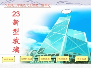 《11新型玻璃》PPT课件 (2)