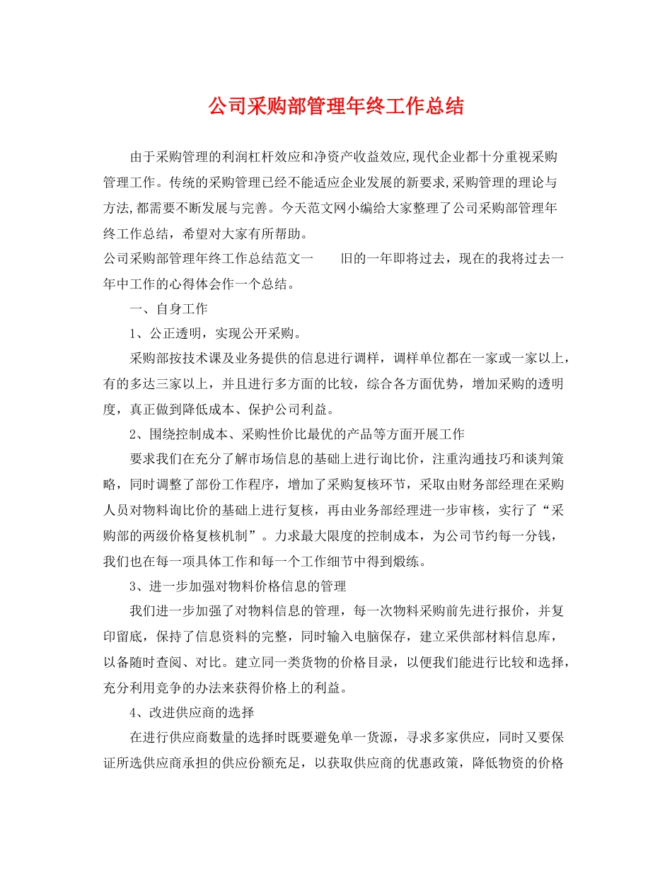 公司采购部管理年终工作总结 _第1页