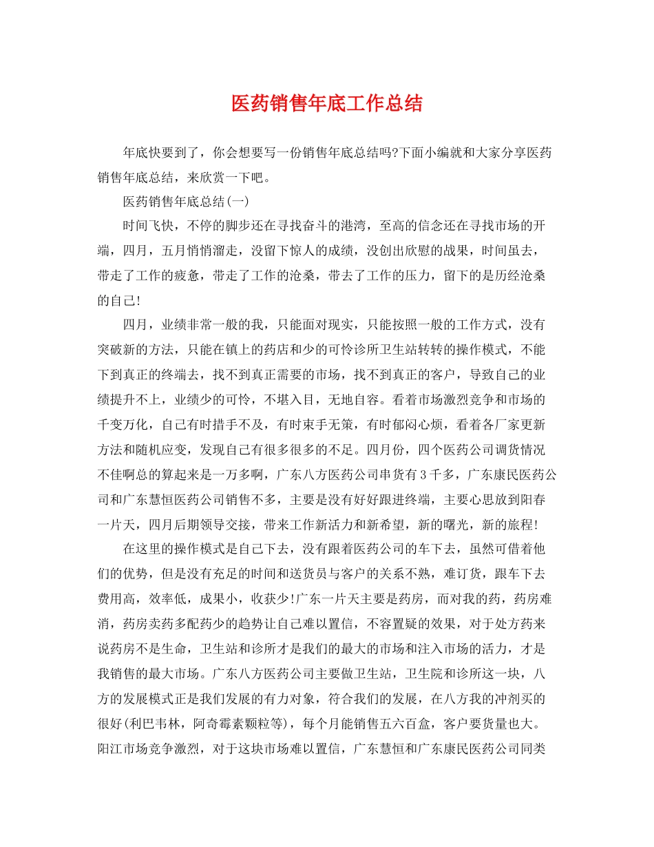 医药销售年底工作总结 _第1页