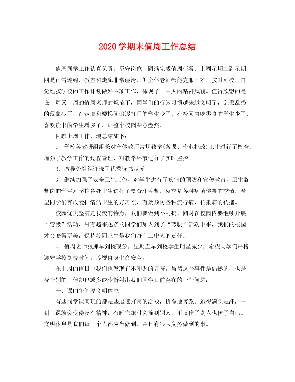 学期末值周工作总结 _第1页