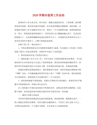 学期末值周工作总结 