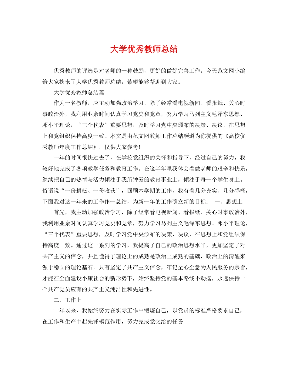 大学优秀教师总结 _第1页