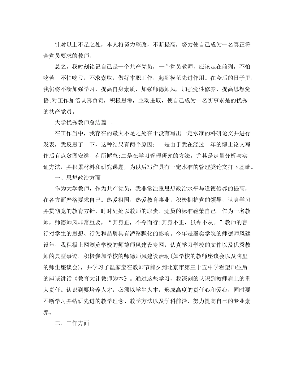 大学优秀教师总结 _第3页