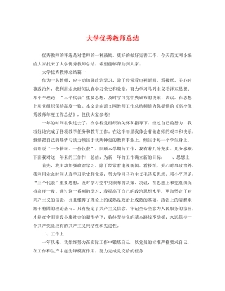 大学优秀教师总结 