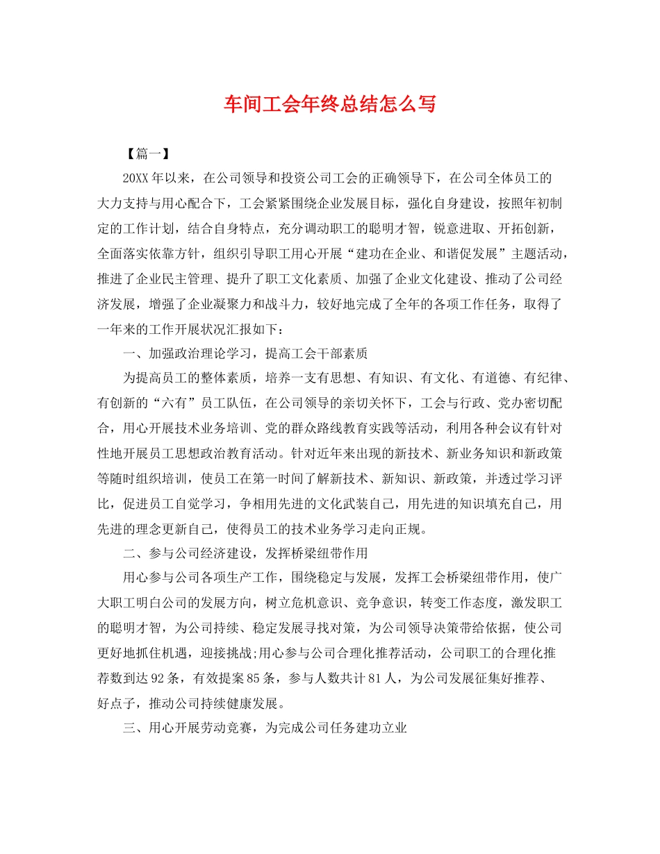 车间工会年终总结怎么写 _第1页