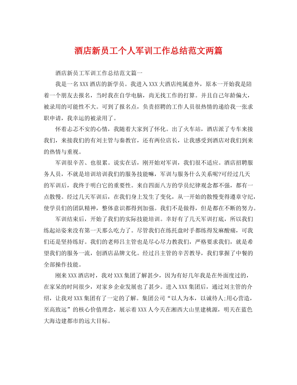 酒店新员工个人军训工作总结范文两篇 _第1页
