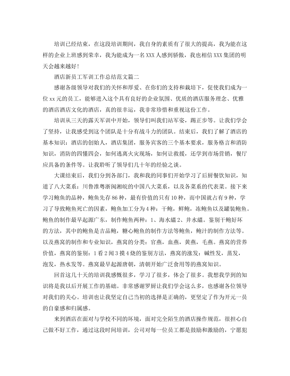 酒店新员工个人军训工作总结范文两篇 _第2页