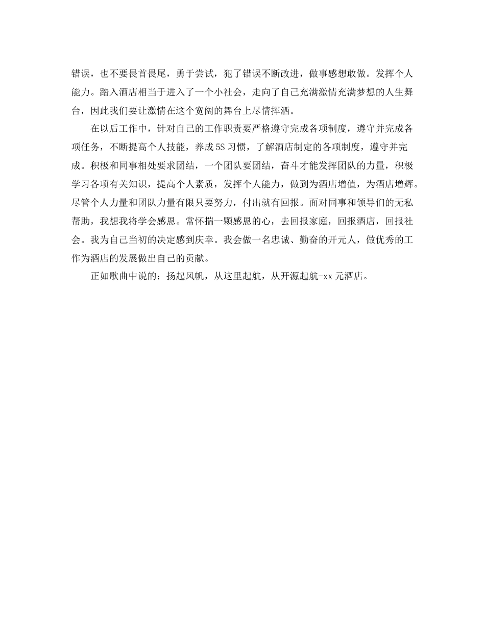 酒店新员工个人军训工作总结范文两篇 _第3页