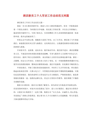 酒店新员工个人军训工作总结范文两篇 