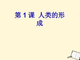 九年级历史上册第一单元第1课《人类的形成》课件人教新课标版