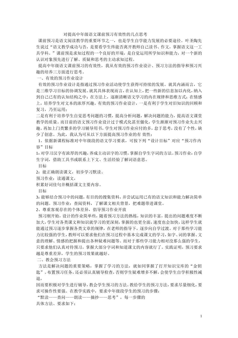 对提高中年级语文课前预习有效性的几点思考_第1页