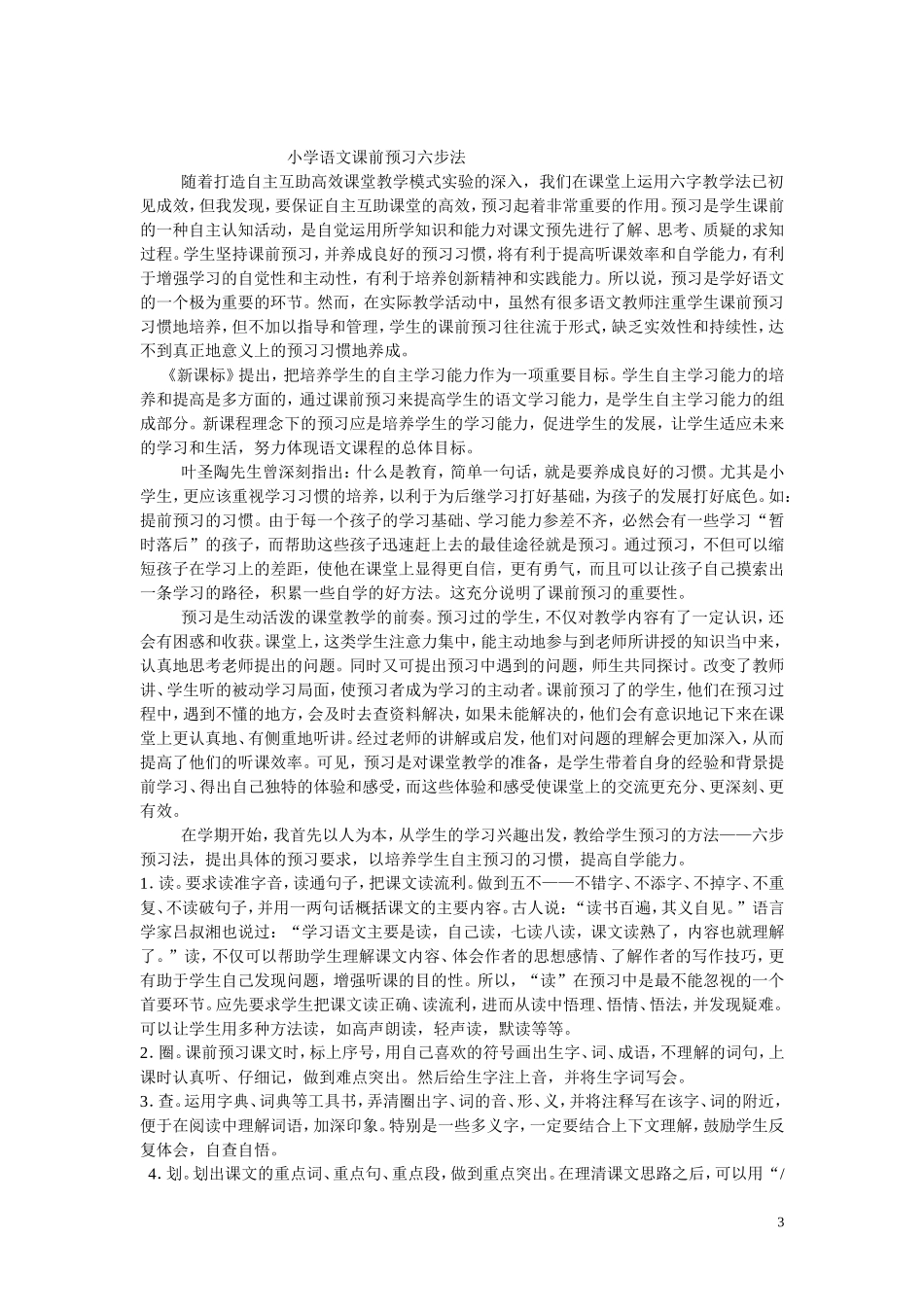 对提高中年级语文课前预习有效性的几点思考_第3页