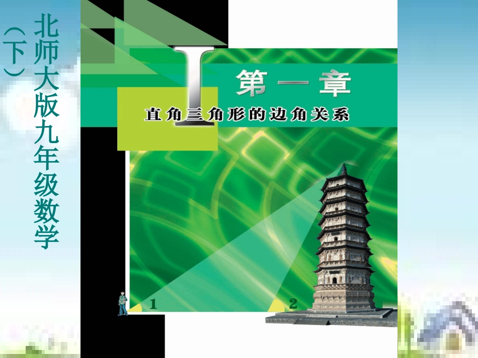 从梯子的倾斜程度谈起(1)_第1页