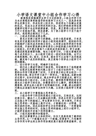 小学语文课堂中小组合作学习心得