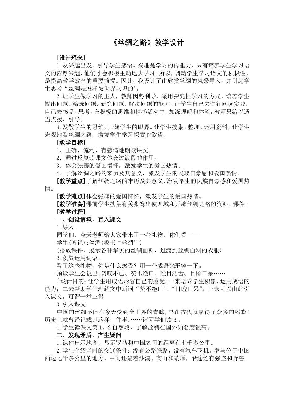 《丝绸之路》教学设计1_第1页
