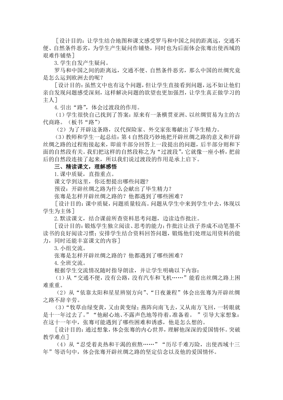 《丝绸之路》教学设计1_第2页