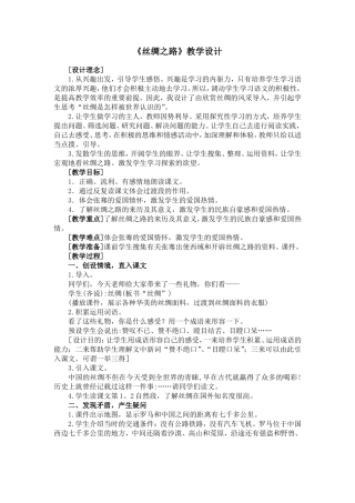 《丝绸之路》教学设计1