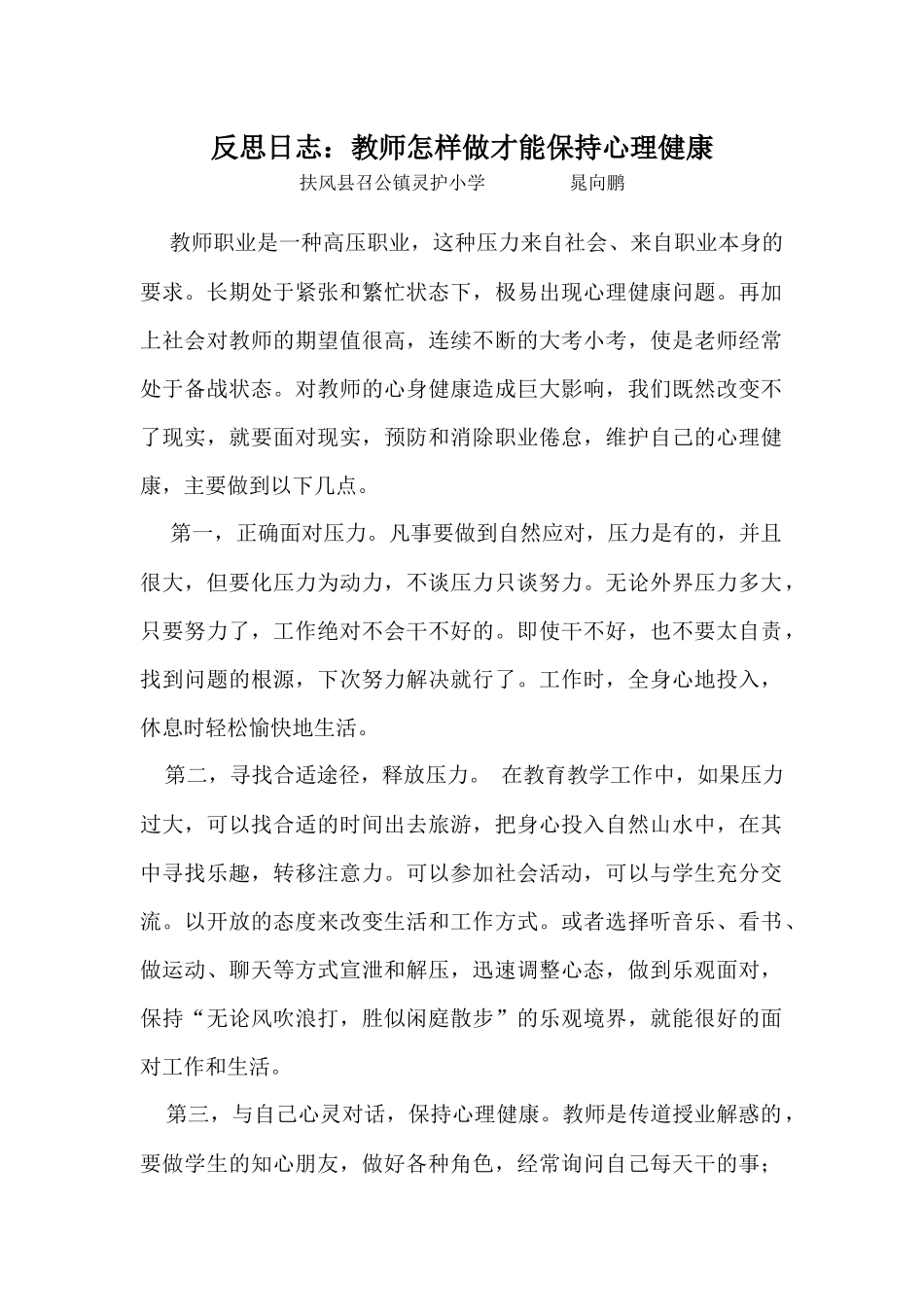 教师怎样做才能保持心理健康2014_第1页