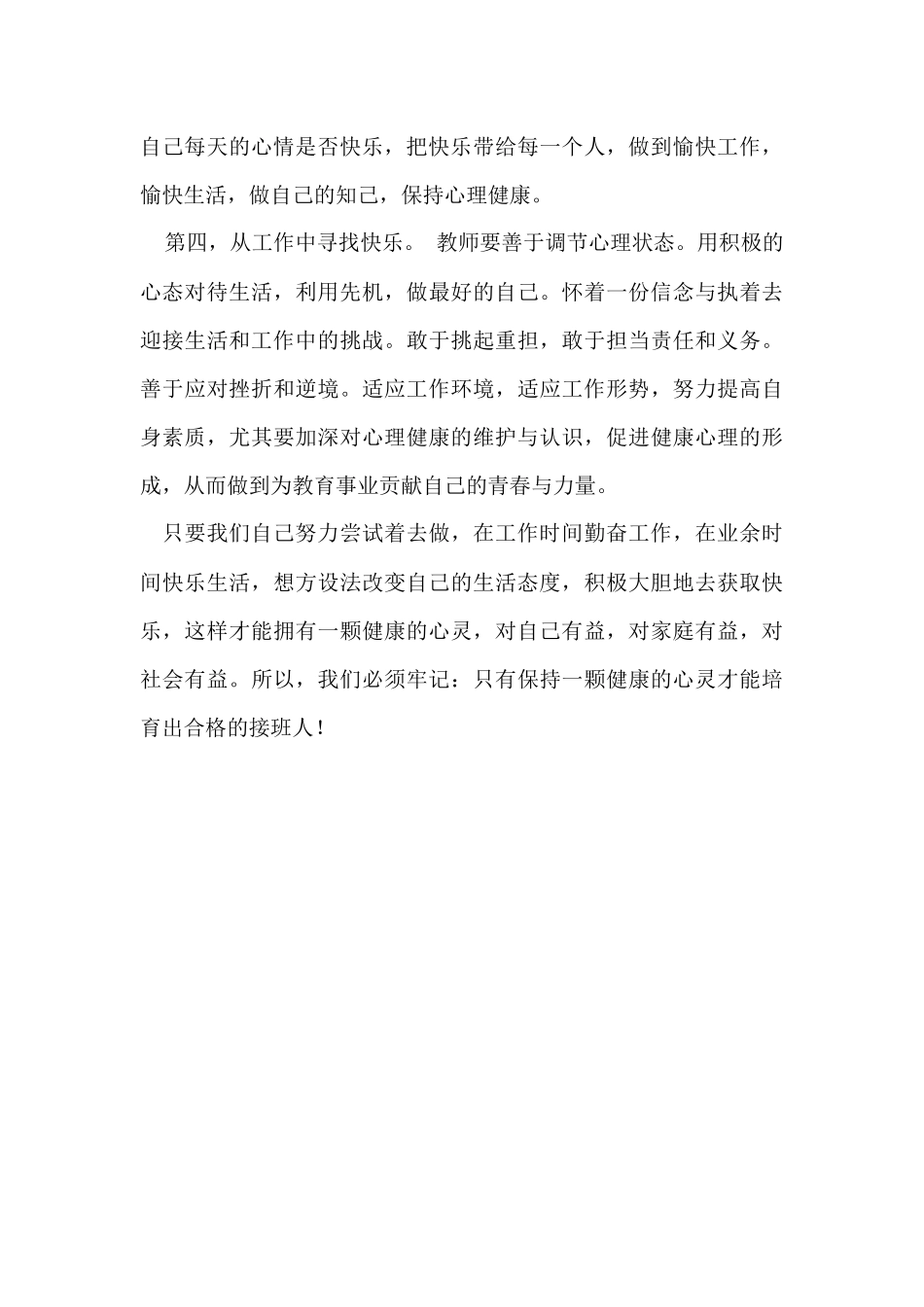 教师怎样做才能保持心理健康2014_第2页