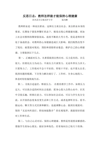 教师怎样做才能保持心理健康2014