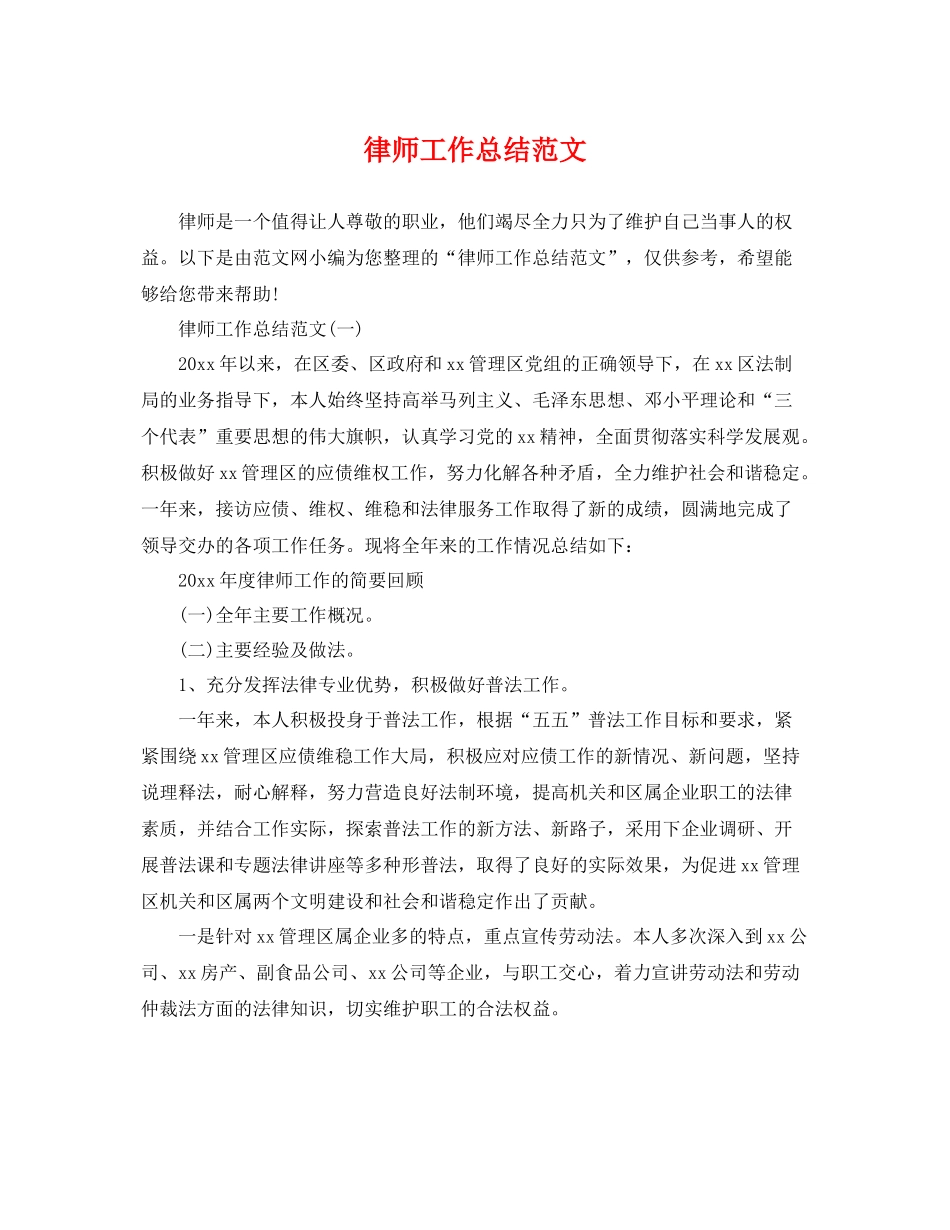 律师工作总结范文 _第1页